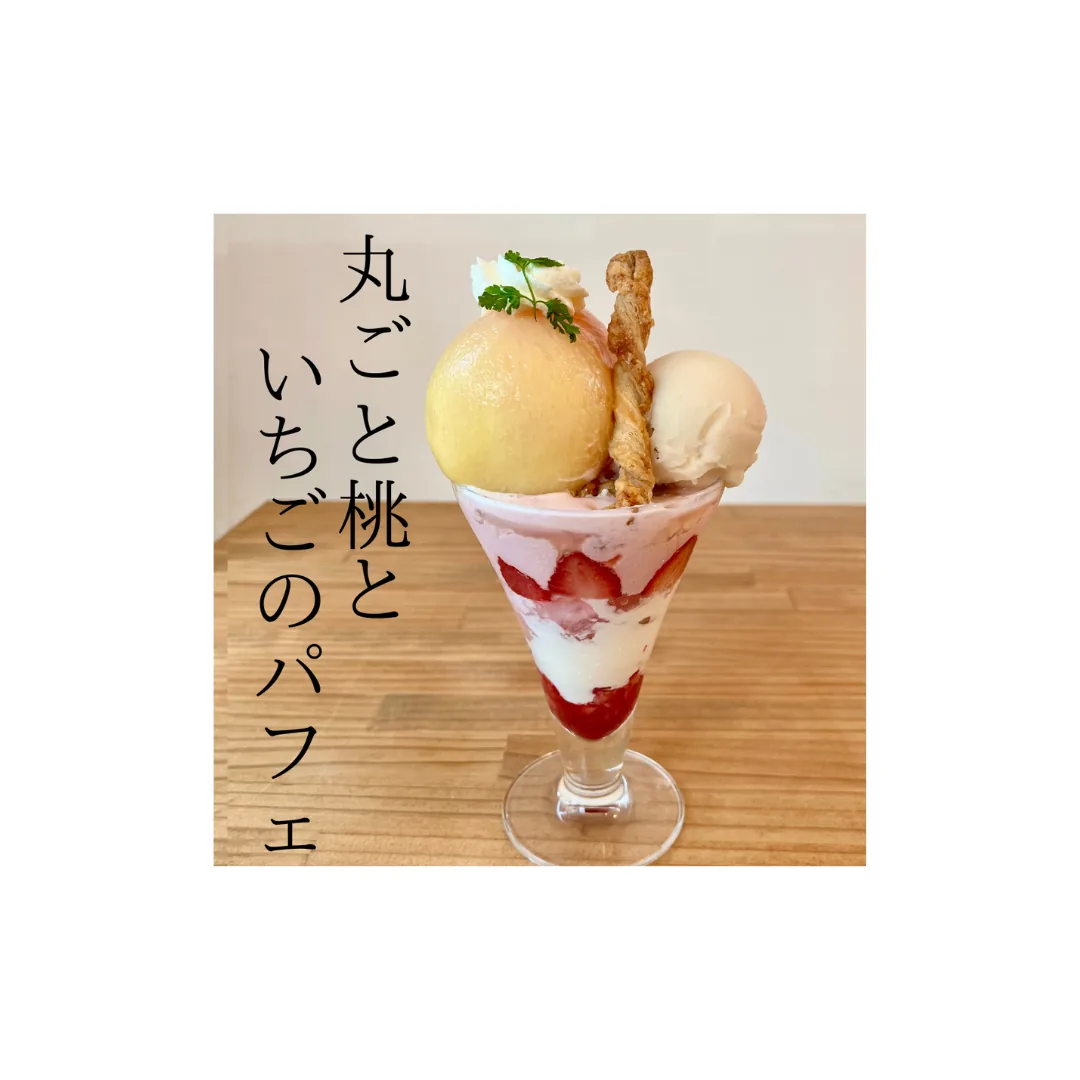 【数量限定】丸ごと桃といちごのパフェ
